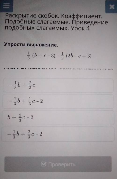 Задание: Упрости выражение 1_3( b+c-3)-1_3(2b-c+3) ​