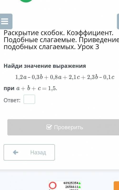 Раскрытие скобок. Коэффициент. Подобные слагаемые. Приведение подобных слагаемых. 1,2а-0,3b​