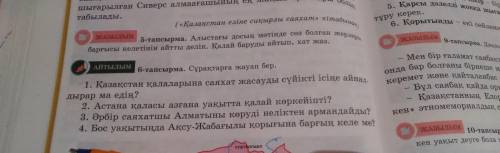 Мынаны орындап беріңші Қазақ тілі 6-тапсырма