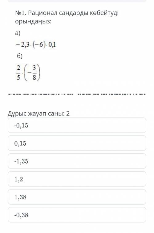 Рационал сандарды көбейтуді орындаңыз: а) -2,3×(-6)×0,1б) 2/5×(-3/8)​