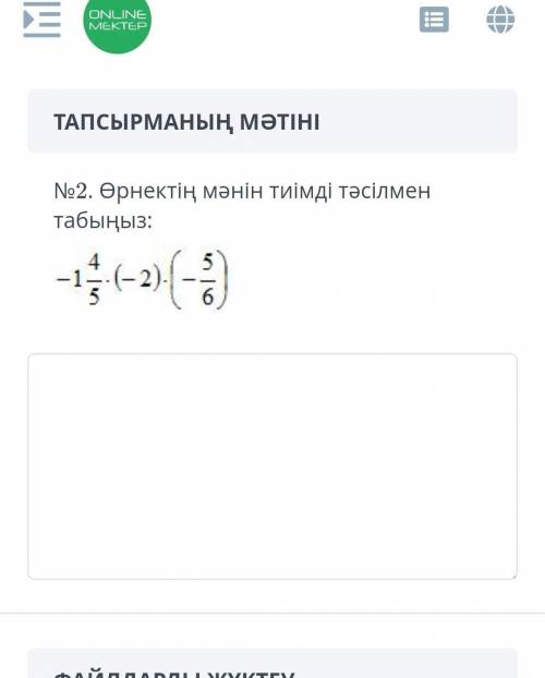 Өрнектін мәнін тиімді тәсілмен табыңыз -1 4/5×(-2)×(-5/6)​