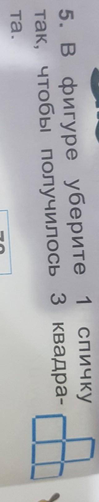 5. В фигуре уберите 1 спичкутак, чтобы получилось 3 квадра-та.72​