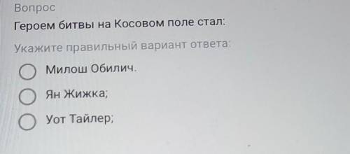 Вопрос Героем битвы на Косовом поле стал:Укажите правильный вариант ответаО O Милош Обилич.Ян Жижка;