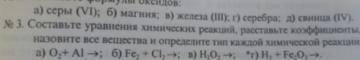 номер 3 составте уравнение химических реакций расставьте коффициенты назовите все вещества и определ