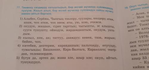 Төмөнкү сөздөрдү катыштырып бир өңчөй мүчөлүү сүйлөмдөрдү түзгүлө жазып алып бир өңчөй мүчөлөр сүйлө