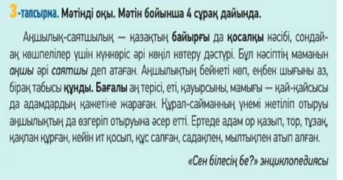 7 . -тапсырма . Мәтіндегі ақпаратты « Төрт сөйлем » тәсілін пайдаланып айт . .ПОЛНЫЙ ОТВЕТ. ​