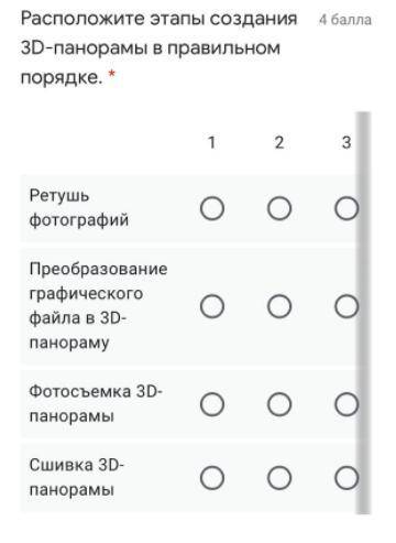 Расположите этапы создание 3D-понарамы в правильном порядке