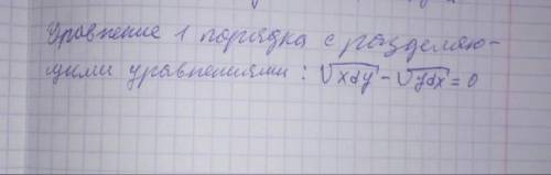 кто нибудь даю.Я откинусь но найду того кто Дифференцированное уравнение 1 порядка