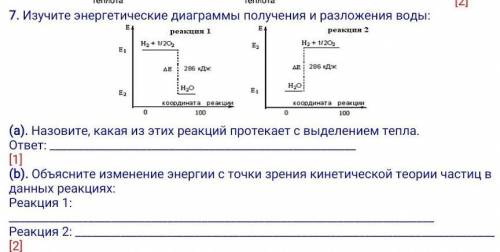 (b). Объясните изменение энергии с точки зрения кинетической теории частиц в данных реакциях:​