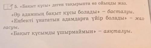 15. «Бақыт құсы» деген тақырыпта өз ойыңды жаз. «Әр адамның бақыт құсы болады» – басталуы.«Еңбекті ұ