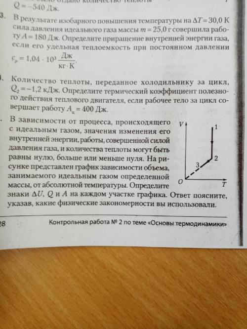 физика , термодинамика/ В зависимости от процесса происходящего с идеальным газом значения изменения