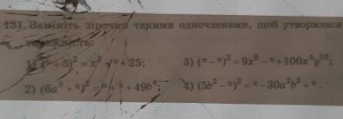 Замініть зірочки такими одночленами щоб утворилась тотожність ​