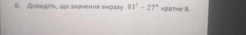 6. Доведіть, що значення виразу кратне 8.ДО ТЬ РОЗПИШІТЬ.​
