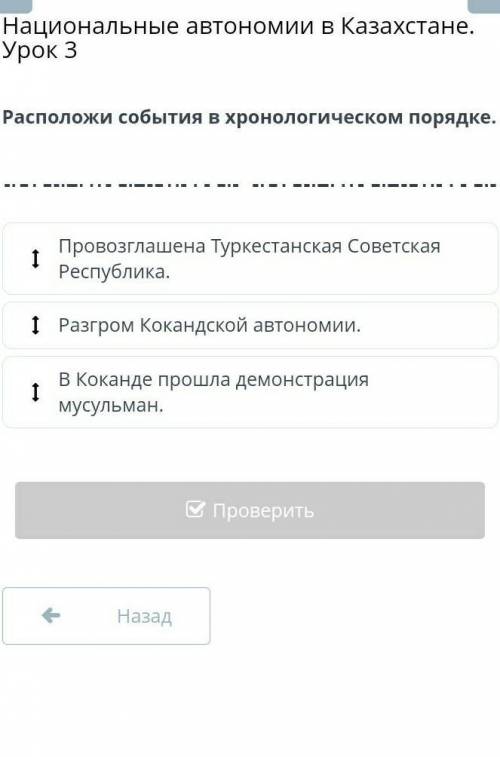 Национальные автономии в Казахстане урок 3 расположился события в хронологическом порядке ​