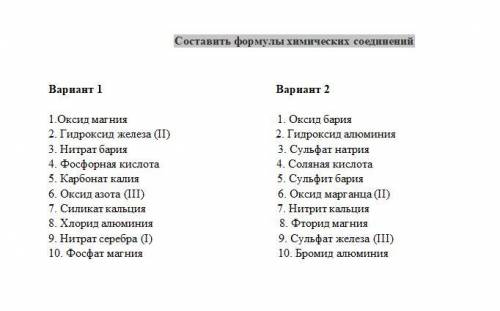 Составить формулы химических соединений 8 класс 1 вариант