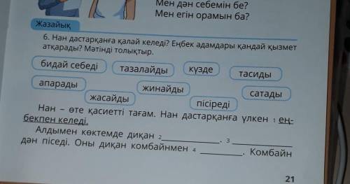 бидай себеді тазалайды күзде тасиды апарады жинайды жасайды пісіреді сатады​