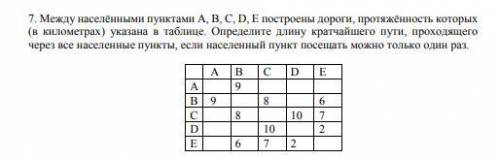 Между населёнными пунктами А, В, С, D, Е построены дороги, протяжённость которых (в километрах) указ