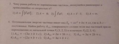 Чему равна работа по перемещению частицы движущейся равномерно и прямолинейно со скоростью U. Ещё за