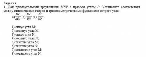 Задания 1. Дан прямоугольный треугольник МNР с прямым углом Р. Установите соответствия между отношен