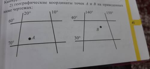 Географические координаты точек А и В на приведеных ниже чертежах