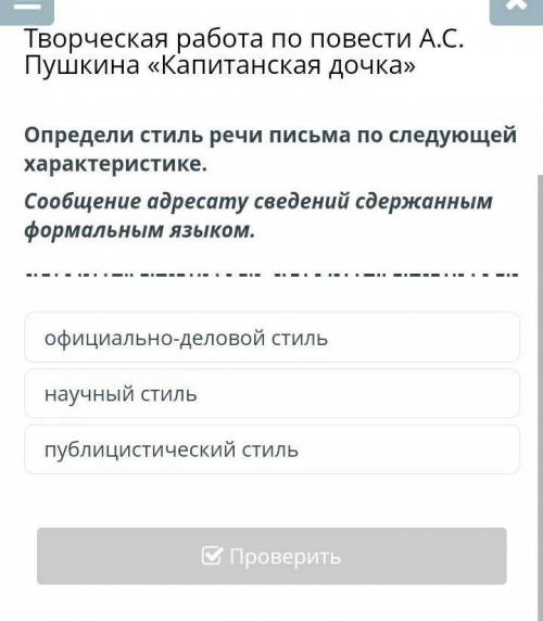 Определи стиль речи письма по следующей характеристике. Сообщение адресату сведений сдержанным форма