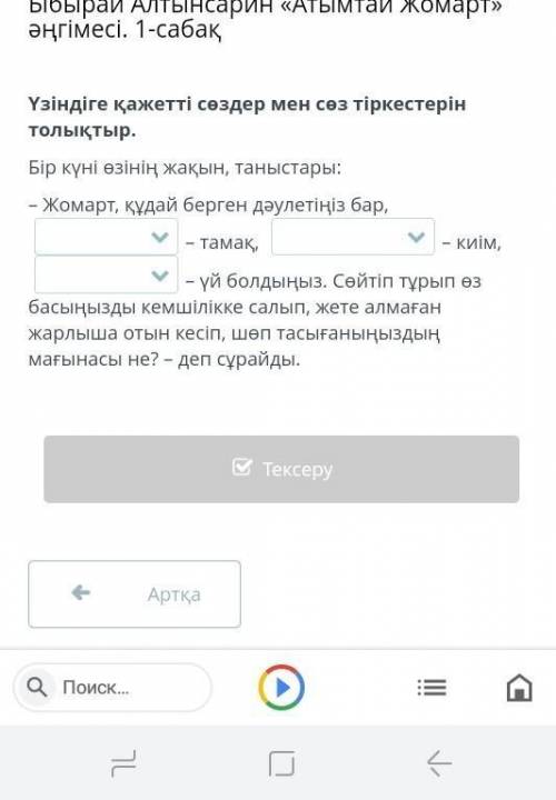 Ыбырай Алтынсарин «Атымтай Жомарт» әңгімесі. 1-сабақ Үзіндіге қажетті сөздер мен сөз тіркестерін тол