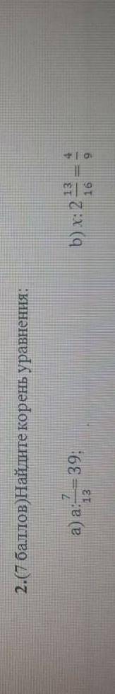 2.Найдите корень уравнения:a:7/13=39 b x:13/16=4/9 идёт СОЧ​