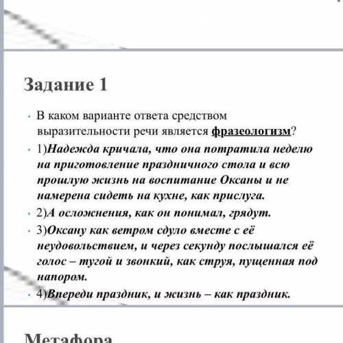 В каком варианте ответа средством выразительности речи является фразеологизм