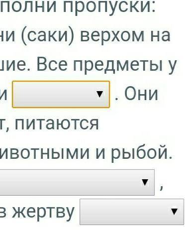 где пропуски слова нужно поставить б прочитай отрывок из Истории Геродота и заполни пропуски Сражают