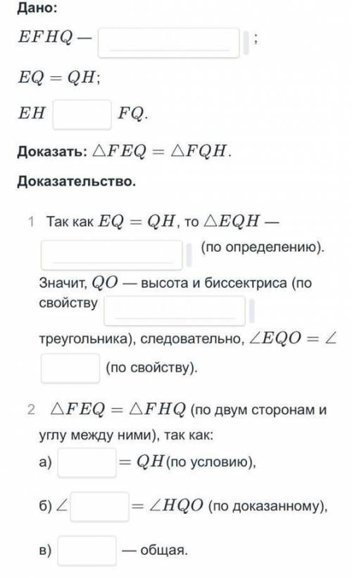 дано EFHQ-EQ=QHEH FQдоказать ∆FEQ=∆EQH​