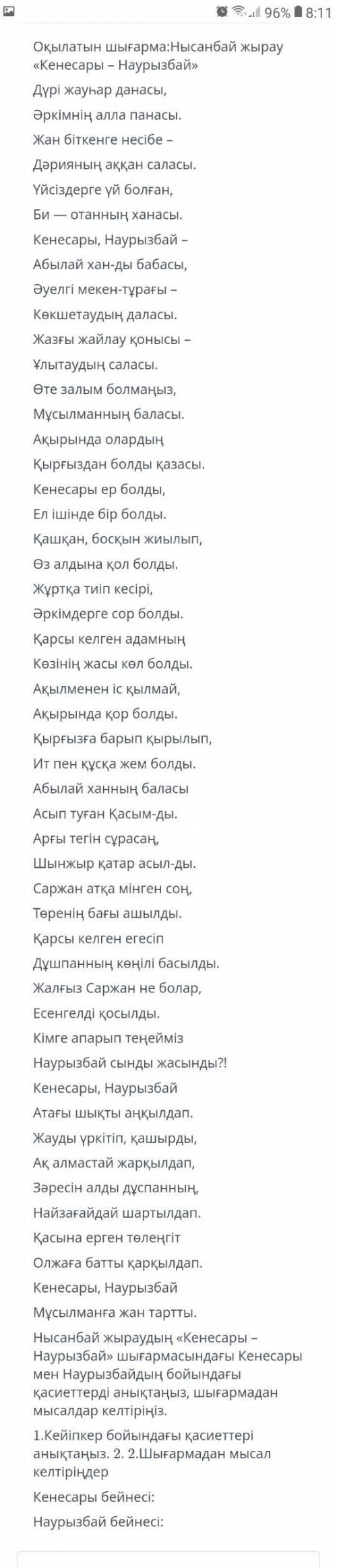 Кенесары мен Наурызбай бойындағы қасиеттерді анықтаңыз, өлең жолдарынан мысал келтіріңіз