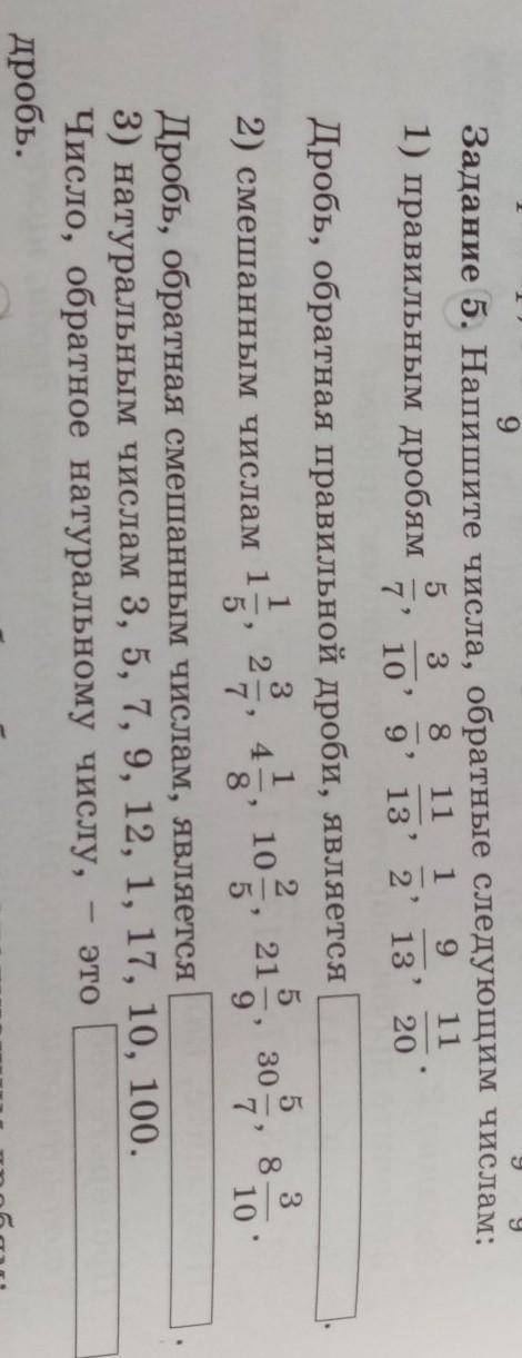 Задание 5. Напишите числа, обратные следующим числам: 1) правильным дробям3 8 11 19 119 132 132022 1