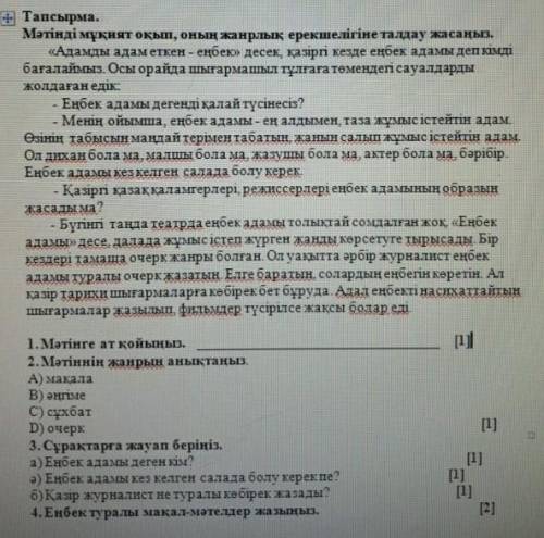 Тапсырма . Мәтінді мұқият оқып , оның жанрлық ерекшелігіне талдау жасаңыз . « Адамды адам еткен - ең