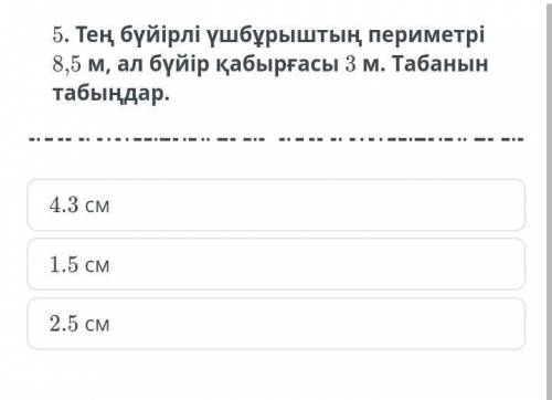 5. Периметр равностороннего треугольника 8,5 м, боковая стенка 3 м. Найдите сковороду. 4,3 см 1,5 см