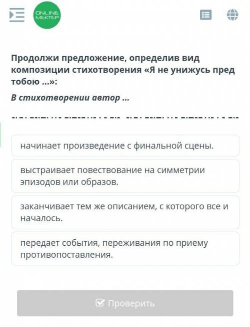 Продолжи предложение определив вид композиции стихотворения я не унижусь перед тобой​