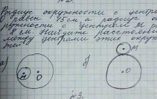 очень Радиус окружности с центром 0 равен 15 см, а радиус окружности с центром М равен 8 см. Найдите