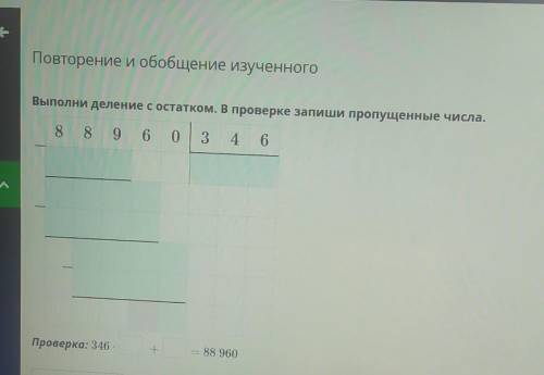 Повторение и обобщение изученного Выполни деление с остатком. В проверке запиши пропущенные числа.8