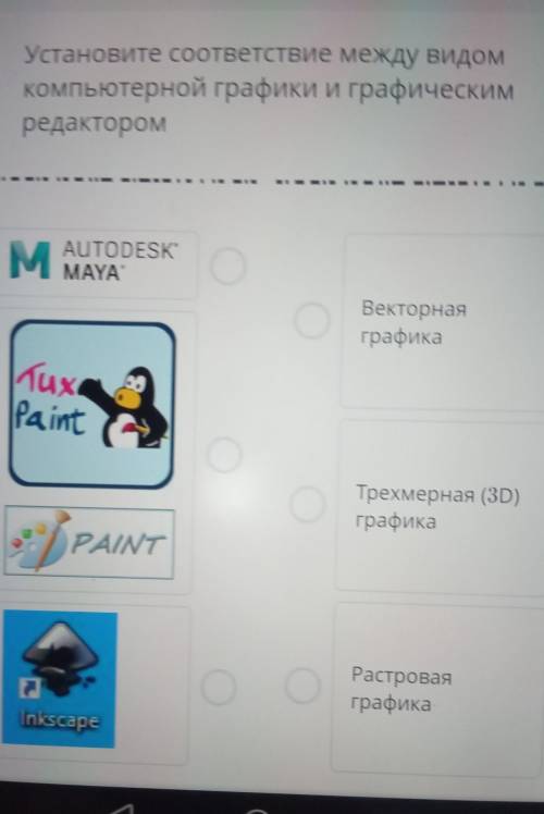 Установите соответствие между видом компьютерной графики и графическимредакторомMAUTODESKMAYAВекторн