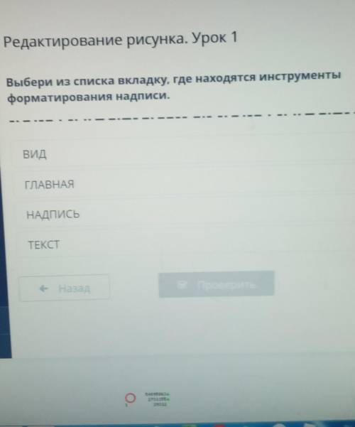 Где в компьютере находится инструменты форматирования надписи ​