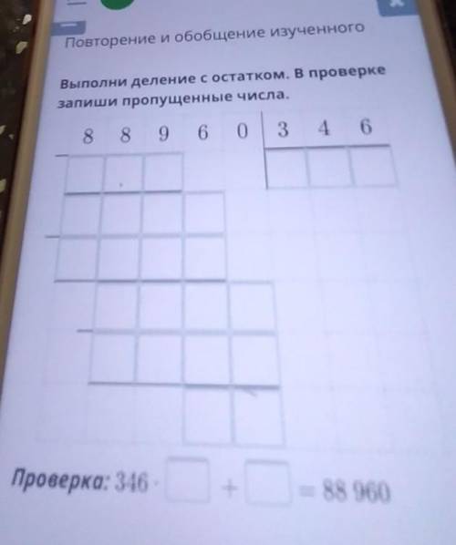 Повторение и обобщение изученного Выполни деление с остатком. В проверкезапиши пропущенные числа.889