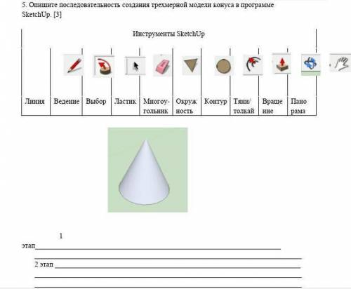 Опишите последовательность создания трёхмерной модели конуса в программе СОР!​