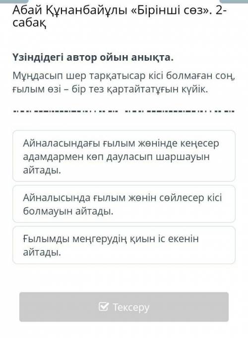 Абай Құнанбайұлы «Бірінші сөз». 2-сабақ Үзіндідегі автор ойын анықта.Мұңдасып шер тарқатысар кісі бо