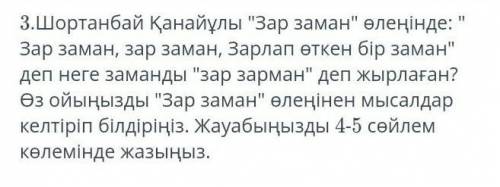 Шортанбай Қанайұлы зар заман өленінде зар заман зарлап өткен бір заман деп неге замандазар зама