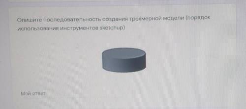 Опишите последовательность создания трехмерной модели (порядок использования инструментов sketchup)​