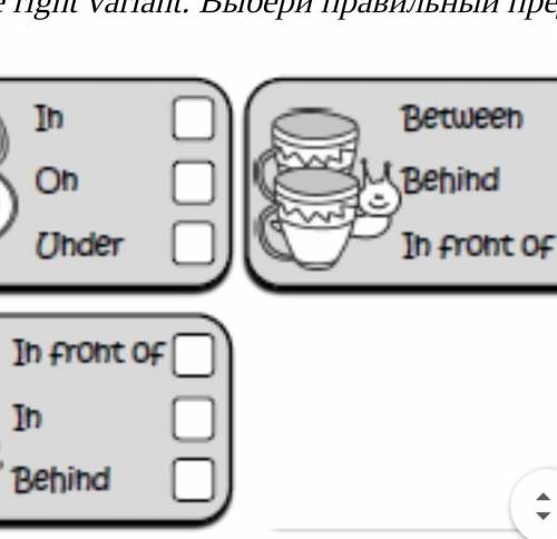 Choose the right variant. Выбери правильный предлог из трех вариантов.​