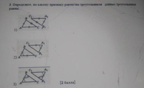 3. Определите, по какому признаку равенства треугольников данные треугольники равны.С ​