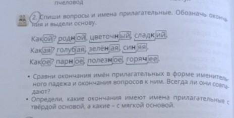 2. Спиши вопросы и имена прилагательные. Обозначь оконча- ния и выдели основу.Какой? родной, цветочн