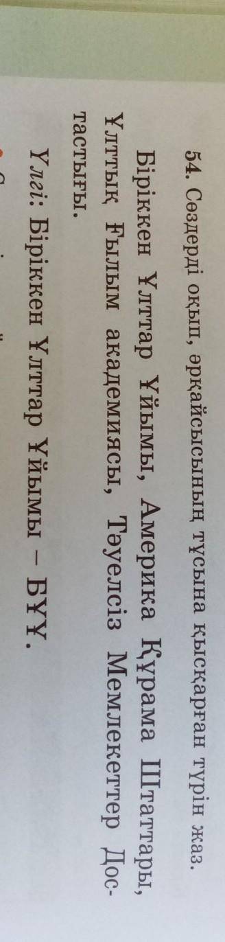 54. Сөздерді оқып, әрқайсысының тұсына қысқарған түрін жаз. Біріккен Ұлттар Ұйымы, Америка Құрама Шт