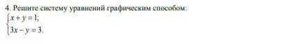 Решите систему уравнений графическим х+у=1 3х-у=3 оценю