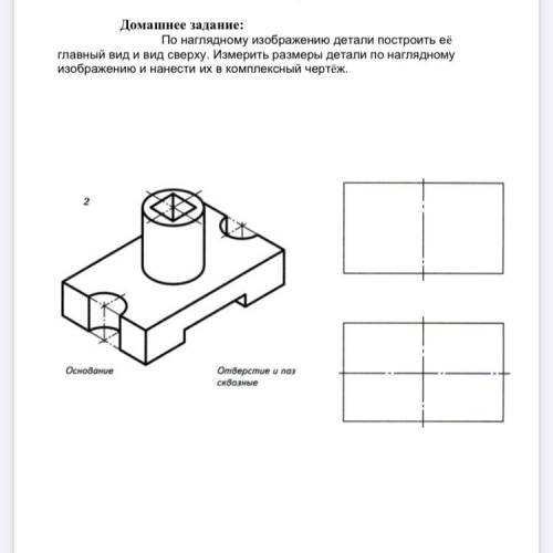 По наглядному изображению детали построить ее главный вид и вид сверху .Измерить размеры